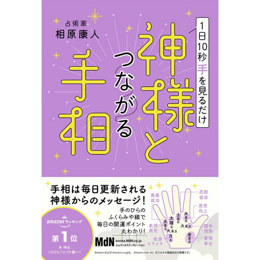 【『1日10秒手を見るだけ 神様とつながる手相』著:相原康人】