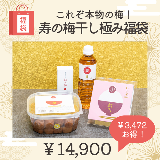 ②寿の梅干し極み福袋 ～これぞ本物の梅～