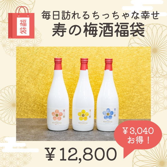 ③寿の梅酒福袋~毎日訪れるちっちゃな幸せ~