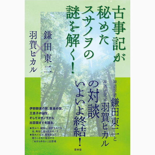 【古事記が秘めたスサノヲの謎を解く! 著:鎌田東二・羽賀ヒカル】