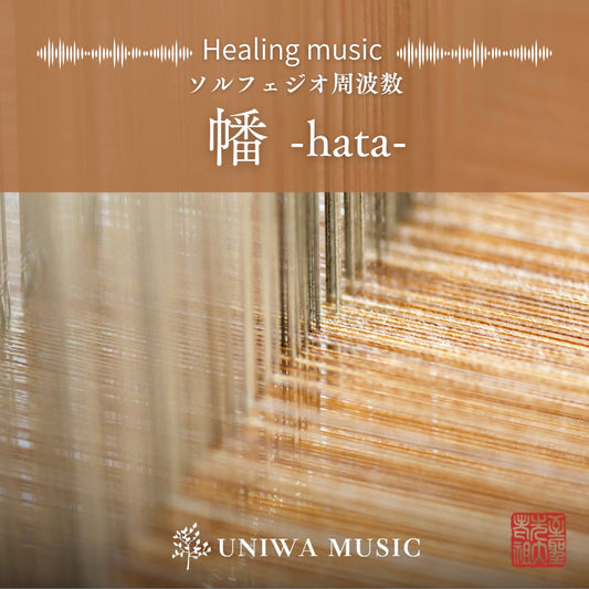 ソルフェジオ周波数音源「幡」-hata-