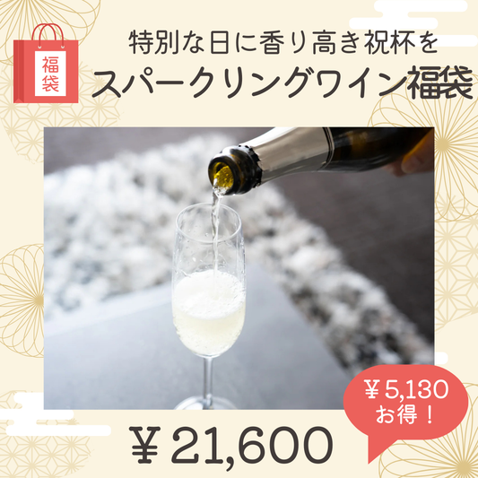 ④スパークリングワイン福袋~特別な日に香り高き祝杯を~