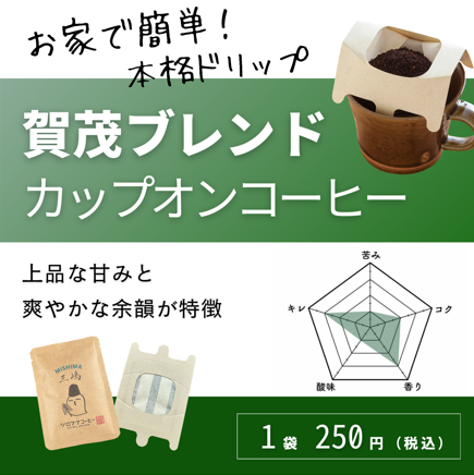 【 カップオン コーヒー】賀茂ブレンド