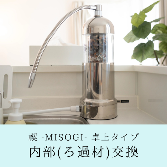 【新】禊-MISOGI- 卓上タイプ 内部交換(パワーストーン・活性炭)お申し込み