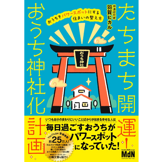 【たちまち開運!おうち神社化計画 おうちをパワースポットにする住まいの整え方】