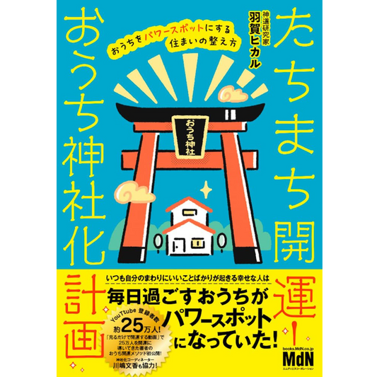 【たちまち開運！おうち神社化計画　おうちをパワースポットにする住まいの整え方】