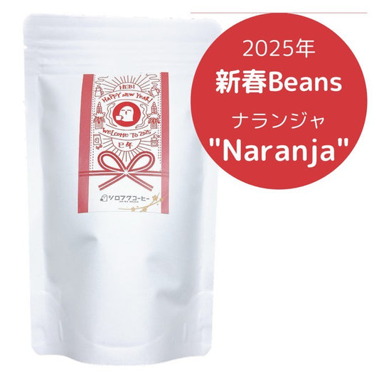 【コーヒー豆】2025年新春Beans "Naranja(ナランジャ)"　