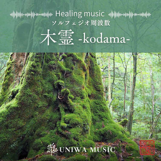 ソルフェジオ周波数音源「木霊」-kodama-