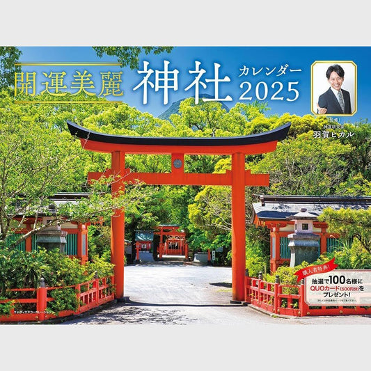 【開運美麗 神社カレンダー2025】