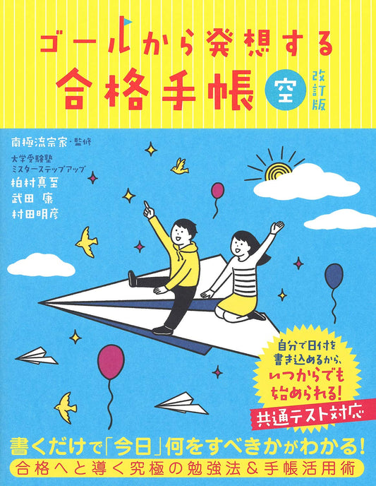 ゴールから発想する合格手帳 空(青) 改訂版