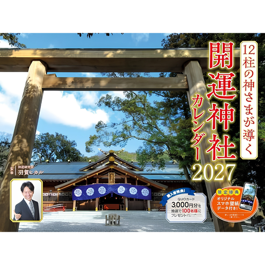限定特典付き!2027 12柱の神さまが導く開運神社カレンダー