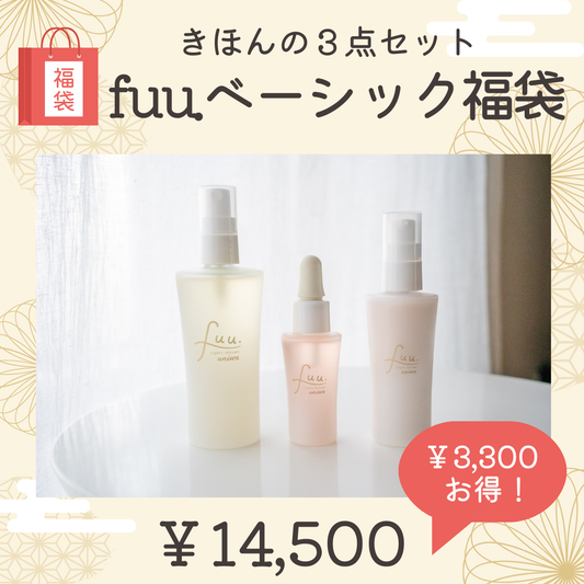 ⑦fuu.ベーシック福袋～肌本来の〝輝き〟を引き出す基本の3点セット～