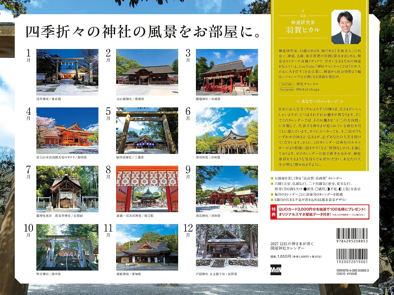 限定特典付き！2027 12柱の神さまが導く開運神社カレンダー – ゆにわマート