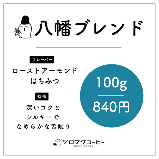 シロフクコーヒーオリジナルブレンド コーヒー豆 八幡(はちまん)ブレンド