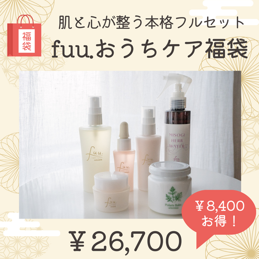 ⑧fuu.おうちケア福袋~肌と心が〝整う〟本格フルセット~