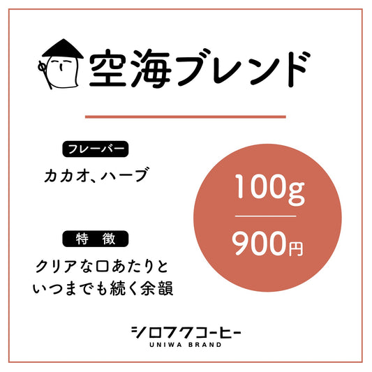 【コーヒー豆】空海ブレンド（次回発送１月４日以降予定）