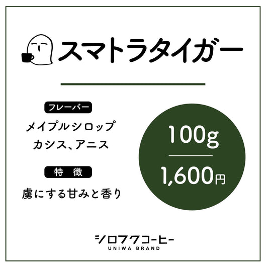 【コーヒー豆】スマトラタイガー（次回発送1月8日以降予定）