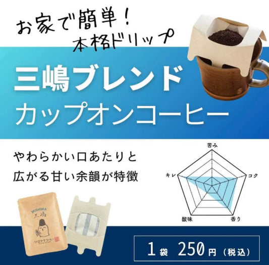 【カップオンコーヒー】三嶋ブレンド