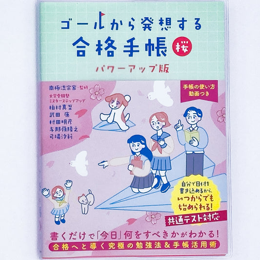 ゴールから発想する合格手帳 桜(ピンク) 改訂版