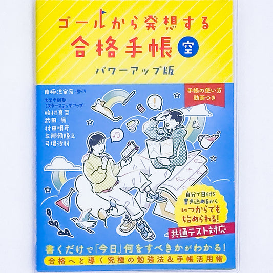 ゴールから発想する合格手帳 空(青) 改訂版