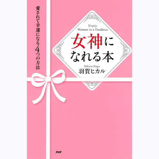 【数量限定】女神になれる本 愛されて幸運になる4つの方法（著：羽賀ヒカル）