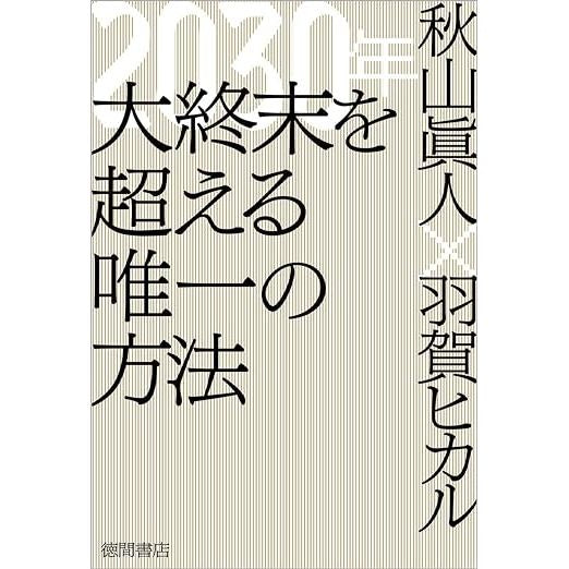【『2030年大終末を超える唯一の方法』著:秋山眞人、羽賀ヒカル】