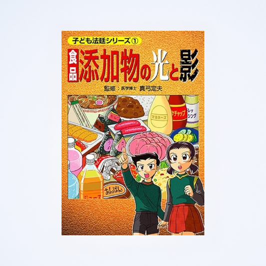 食品添加物の光と影