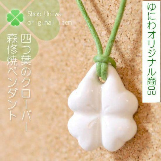 森修焼 四つ葉のクローバーペンダント
