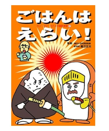 ごはんはえらい!