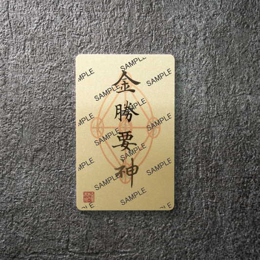 お家神社化護符:金勝要神
