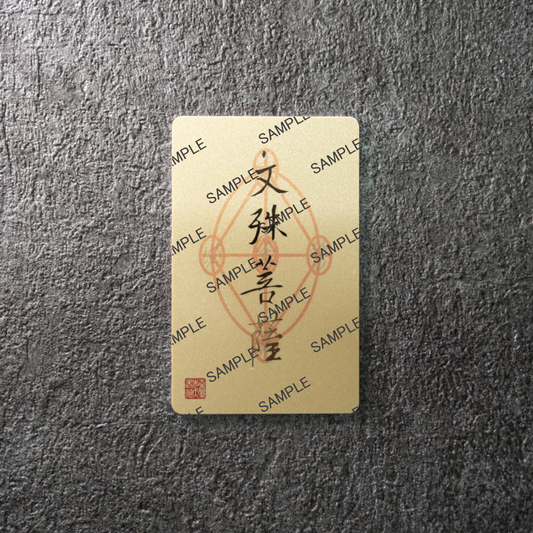 お家神社化護符:文殊菩薩
