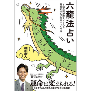 六龍法占い 6頭の龍が教えてくれる最高に楽しい未来のつくり方』 著