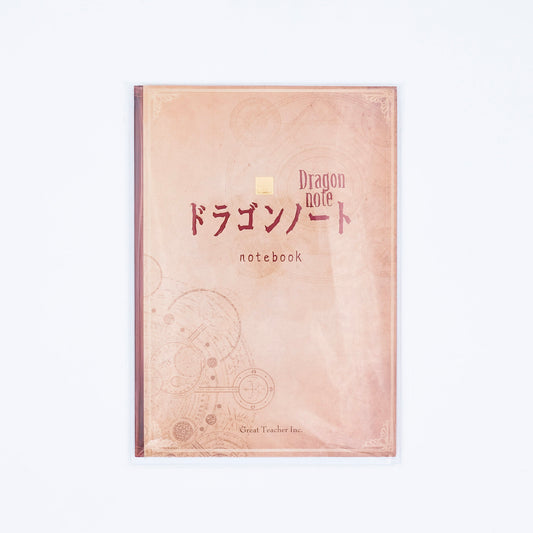 「強化版ドラゴンノート」(ノートのみ追加購入)
