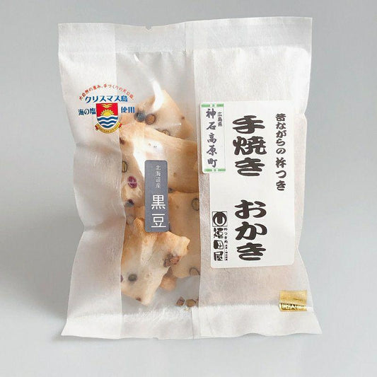 手焼き おかき 黒豆 45g