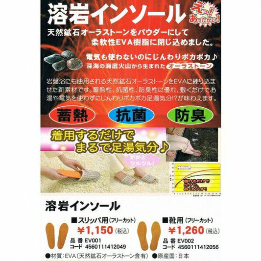 ユメロン黒川　溶岩インソール（靴用）