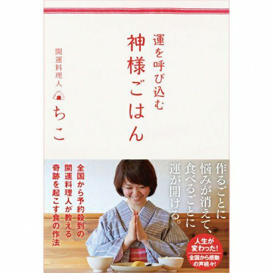 【運を呼び込む 『 神様ごはん 』  著 ちこ】