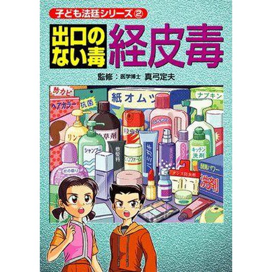 出口のない毒 経皮毒