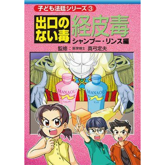 出口のない毒 経皮毒3 シャンプー・リンス編