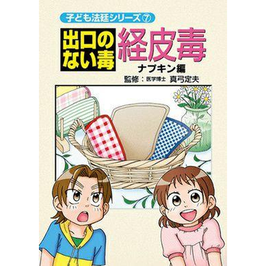 出口のない毒　経皮毒　ナプキン編