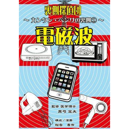 裏側探偵団 電磁波〜カンタン・ベンリの裏側〜1