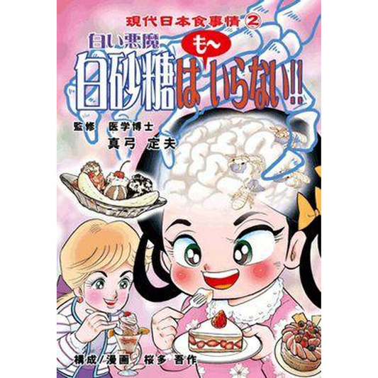 白砂糖はも〜いらない!!(現代日本食事情2)