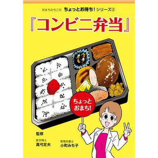 ちょっとお待ち!「コンビニ弁当」