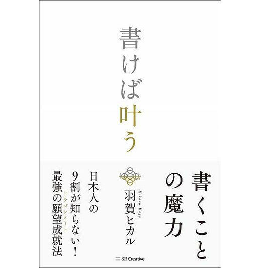 【『書けば叶う』　著：羽賀ヒカル】