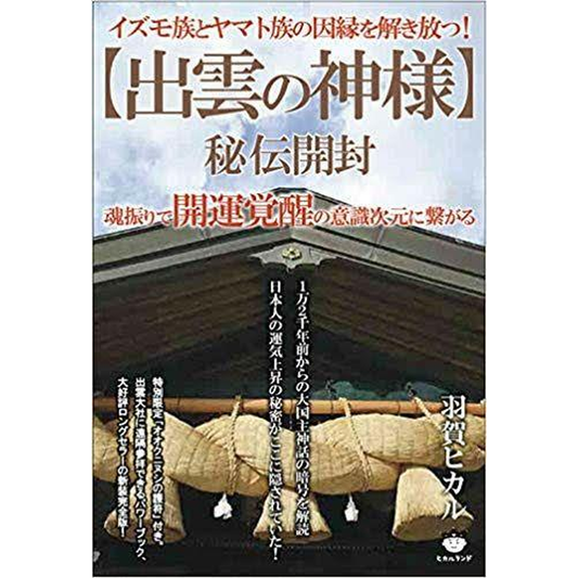 【出雲の神様』 著:羽賀ヒカル】