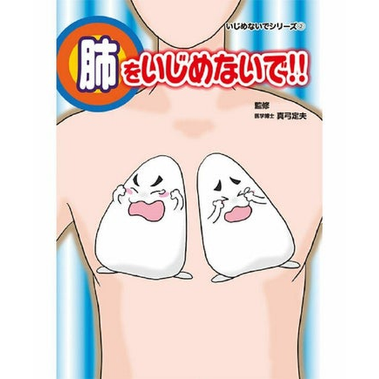 肺をいじめないで!!