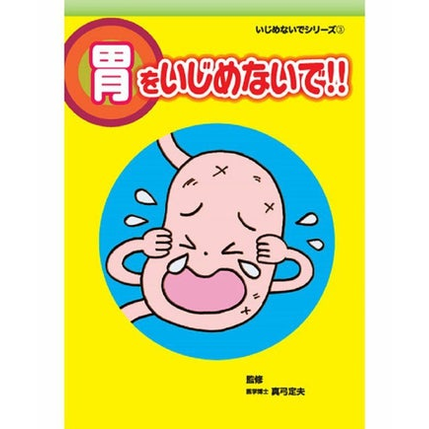 胃をいじめないで!! ゆにわマート 胃をいじめないで!! ゆにわマート