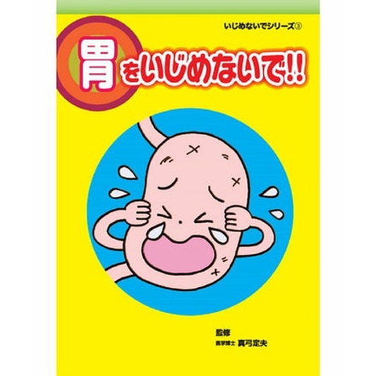 胃をいじめないで!!