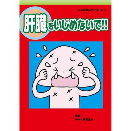 肝臓をいじめないで!!