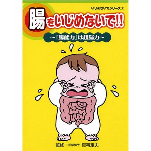 腸をいじめないで!!