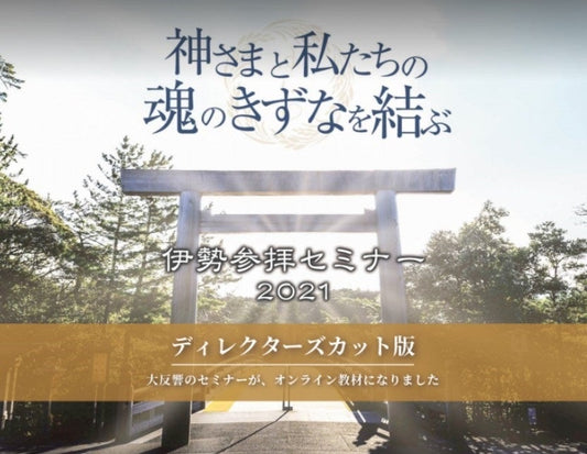 伊勢参拝セミナー2021(廉価版)